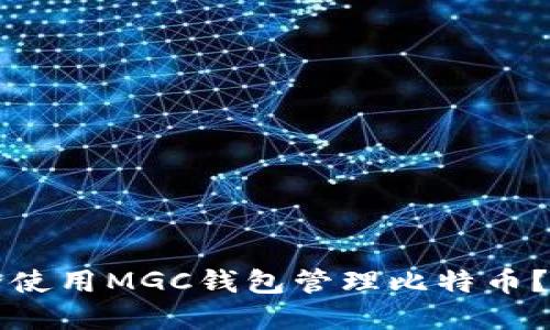 如何安全使用MGC钱包管理比特币？完整指南