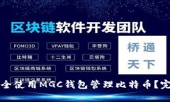 如何安全使用MGC钱包管理