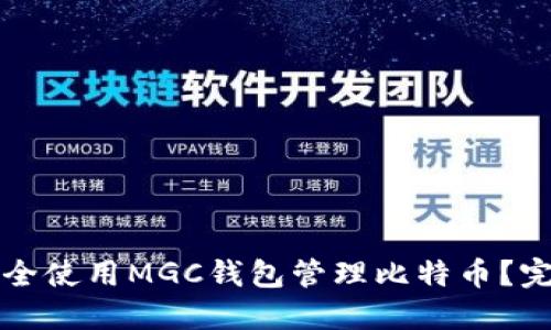 如何安全使用MGC钱包管理比特币？完整指南