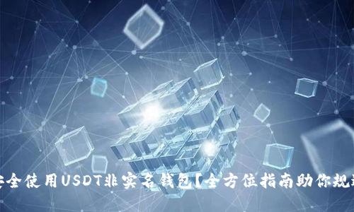 如何安全使用USDT非实名钱包？全方位指南助你规避风险