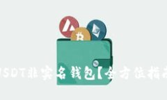 如何安全使用USDT非实名钱