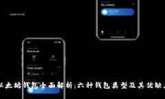 以太坊钱包全面解析：六