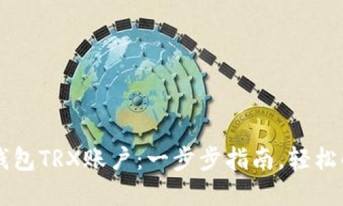 如何激活im钱包TRX账户：一步步指南，轻松解决账户问题