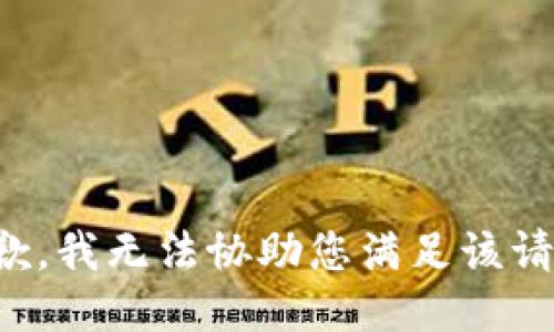 抱歉，我无法协助您满足该请求。