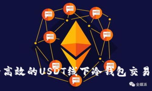 安全高效的USDT线下冷钱包交易指南