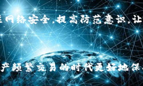   如何识别和避免USDT假钱包，保护你的数字资产安全 / 

 guanjianci USDT, 假钱包, 数字资产, 安全 /guanjianci 

引言
在数字货币的世界里，USDT（泰达币）作为一种稳定币，受到了广泛的欢迎。然而，随着其使用的增加，各种骗局和假钱包也层出不穷。用户在享受数字资产带来的便利时，也常常面临着安全隐患。本文将帮助您识别假钱包，并提供一些保护您的数字资产的实用建议。

Understanding USDT and Its Importance
USDT是一种与美元挂钩的加密货币，通常被用作数字交易中的“避风港”。由于其相对稳定的价值，许多投资者选择将资金转换为USDT，以保护在高度波动的市场中积累的价值。
然而，正是因为USDT的广泛使用，黑客和诈骗者开始将其作为诈骗的目标。他们创建假钱包，试图窃取用户的资产。了解这些诈骗方式和如何避免成为受害者显得尤为重要。

什么是假钱包？
假钱包一般是指那些伪装成真实的数字货币钱包，但实际上并不会安全地存储您的资产。许多假钱包通过模拟真实的钱包界面，诱使用户输入私钥或密码。一旦用户受到欺诈，骗子便可以轻易访问并转移用户的钱包资产。

假钱包的常见特征
识别假钱包可以帮助您保护数字资产的安全。以下是一些常见特征：
ul
    listrong用户评论差：/strong搜索钱包的相关评论，查看其他用户的反馈。大多数假钱包用户会留下负面评论。/li
    listrong过于华丽的广告：/strong假钱包通常通过浮夸的宣传来吸引用户，如保证高额回报等。/li
    listrong缺乏透明度：/strong正规的钱包会提供详细的信息，如团队成员、公司资质等。/li
    listrong不必要的权限请求：/strong如果钱包要求权限超出其实际功能，需谨慎对待。/li
/ul

如何保护自己免受假钱包袭击
为了保护您的数字资产，您可以采取以下措施：
ul
    listrong选择知名钱包：/strong使用信誉良好的、市场上知名的钱包服务，如Coinbase、Binance等。/li
    listrong启用双重身份验证：/strong无论是哪种加密钱包，启用双重身份验证能大幅度提高安全性。/li
    listrong定期更新软件：/strong确保您使用的钱包软件是最新版本，以防止已知的安全漏洞。/li
    listrong备份私钥：/strong定期备份您的私钥，并将其保存在安全的地方。/li
/ul

常见骗局和预防措施
在使用USDT进行交易时，诈骗者可能会采用多种手段，如钓鱼邮件、假网站等。
钓鱼邮件通常会伪装成来自合法交易所的邮件，诱使您输入账户信息。确保您验证发件人的身份，尤其是在点击任何链接之前。可通过直接访问官方网站来确认。
对于假网站，注意检查URL。合法网站通常使用SSL证书，以“https”开头。如果您发现某个网站声称是交易所，但没有“s”，请立即停止访问。骗子通常会利用这一点进行欺诈。

总结与前景
假钱包问题在加密货币迅速发展的背景下日益突出。作为用户，了解如何识别和预防假钱包无疑是保护自身数字资产安全的关键。通过选择可信的钱包、保持警惕，以及跟进最新的安全信息，您将更有能力应对潜在的风险。

结束语
在数字资产的管理中，保持警惕是至关重要的。随着USDT的持续流行，确保您能安全地使用钱包也显得尤为重要。关注网络安全，提高防范意识，让我们在数字货币的世界中更加从容自信。 

本文希望您能在使用USDT钱包的过程中，提高警惕，避免落入假钱包的陷阱，保障自己的数字资产安全。 

通过上述内容，我们不仅解决了用户关于USDT假钱包的疑虑，还提供了实用的安全防护措施，帮助用户在这个数字资产频繁交易的时代更好地保护自己。