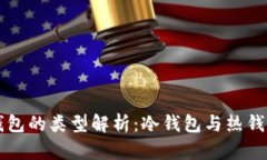 以太坊钱包的类型解析：