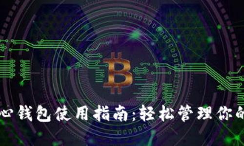 比特币核心钱包使用指南：轻松管理你的数字资产