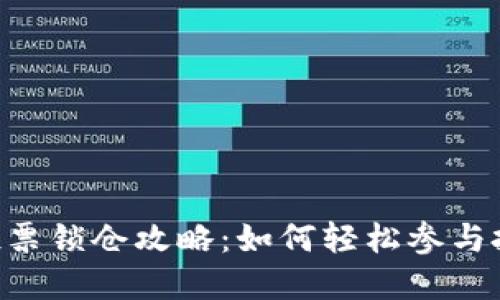 火币钱包TRX投票锁仓攻略：如何轻松参与投资并获取收益