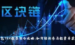 火币钱包TRX投票锁仓攻略