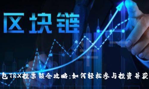 火币钱包TRX投票锁仓攻略：如何轻松参与投资并获取收益
