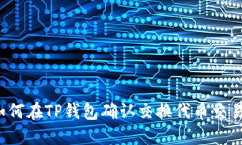 如何在TP钱包确认交换代币交易？