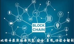 比特币最新版本钱包：安