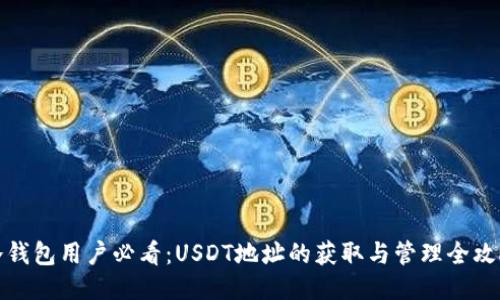 冷钱包用户必看：USDT地址的获取与管理全攻略