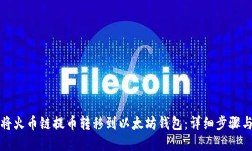 如何将火币链提币转移到以太坊钱包：详细步骤与技巧