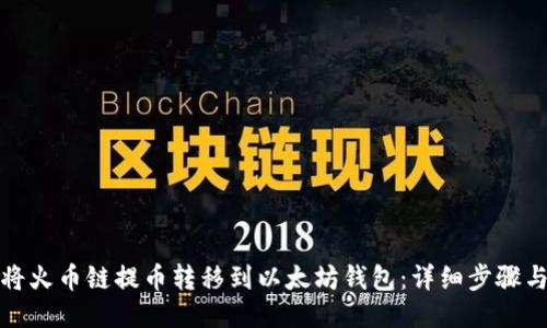 如何将火币链提币转移到以太坊钱包：详细步骤与技巧