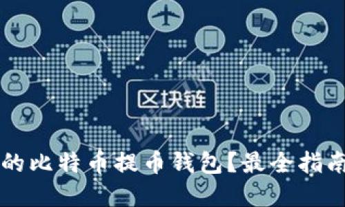 如何选择安全的比特币提币钱包？最全指南让你无忧提币