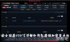 冷钱包能否安全储存USDT？详解冷钱包存储加密货