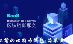 如何找回以前的比特币钱包：简单易懂的全面指