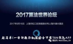超简单！一分钟教你如何安全下载TON钱包APP