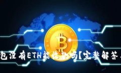  以太坊钱包没有ETH能收款吗？完整解答与操作指