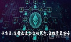 比特币交易：选择最适合你的钱包，让投资更安