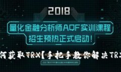 比特派钱包如何获取TRX？手把手教你解决TRX资产
