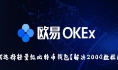 为何选择轻量级比特币钱包？解决200G数据困扰