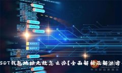USDT钱包地址无效怎么办？全面解析及解决方案