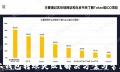 以太坊链上钱包转账失败？解决方案与常见原因