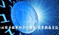 如何将比特币提取到个人钱包：完整指南与注意