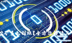 以太坊钱包挖矿多久到账？全方位解读与常见问
