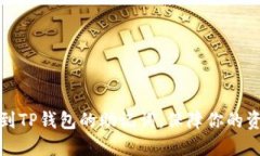 如何找到TP钱包的助记词，
