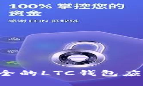 如何选择高效安全的LTC钱包应用：用户必读指南