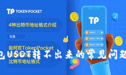 解决TRX钱包USDT转不出来的常见问题及解决方案