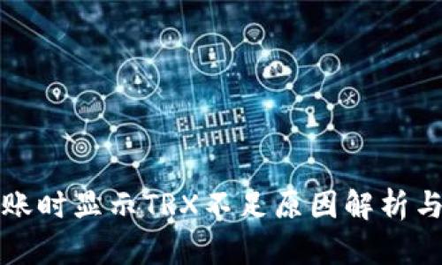 TP钱包转账时显示TRX不足原因解析与解决方案