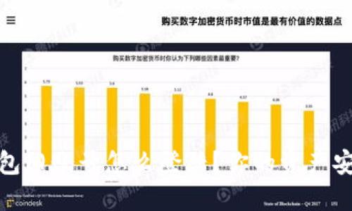 : TP钱包旧账号怎么登陆？你的资产安全攻略