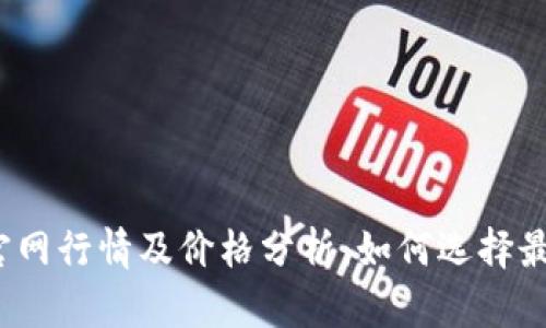 2023年以太坊钱包官网行情及价格分析：如何选择最适合你的以太坊钱包