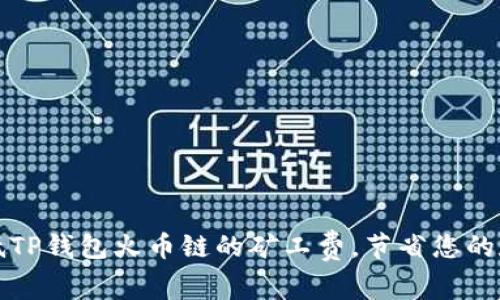 如何有效降低TP钱包火币链的矿工费，节省您的数字资产成本