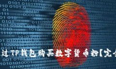 如何通过TP钱包购买数字货