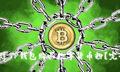 如何通过TP钱包购买数字货币粉？完全指南！