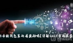 SHIB币放钱包真的有奖励吗