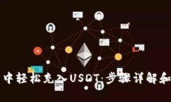 如何在TP钱包中轻松充入