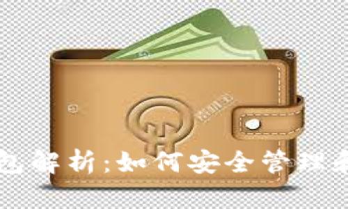 以太坊合约地址钱包解析：如何安全管理和使用你的数字资产