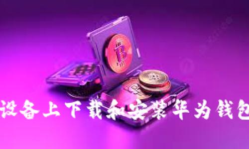 如何在iOS设备上下载和安装华为钱包：详细指南