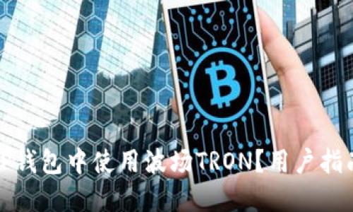如何在TP钱包中使用波场TRON？用户指南与技巧
