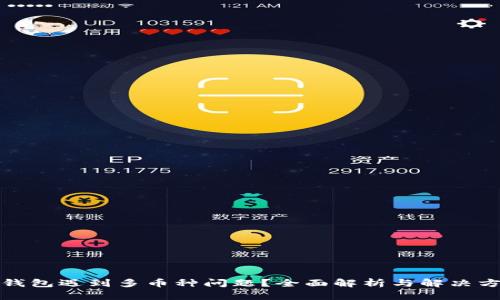 TP钱包遇到多币种问题？全面解析与解决方案