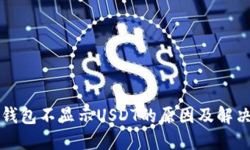 波场钱包不显示USDT的原因及解决方法