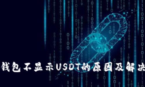 波场钱包不显示USDT的原因及解决方法