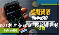 2023年T P钱包USDT挖矿全攻略